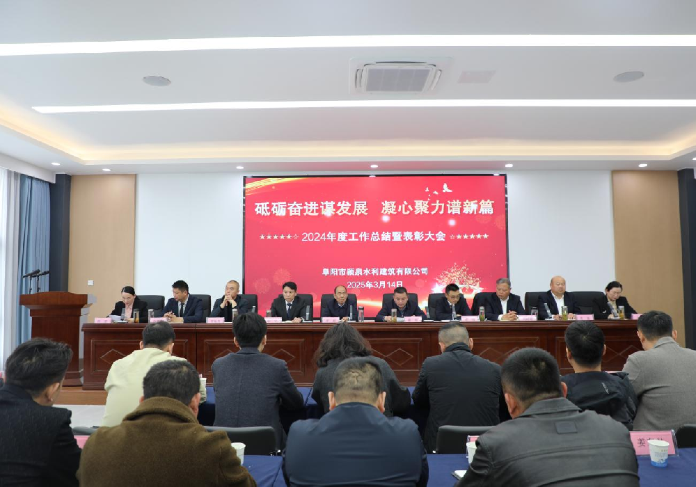 公司2024年度工作總結(jié)暨表彰大會(huì)圓滿(mǎn)召開(kāi)